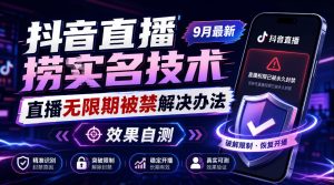 抖音直播捞十名技术,9月最新直播无限期被禁解决办法,效果自测-项目资源库