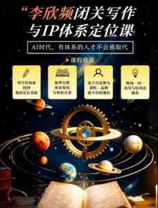 李欣频·闭关写作与IP体系定位课，把过去所有的人生经历，构建成你独一无二的人生IP体系-项目资源库