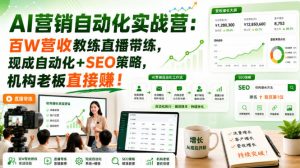 AI营销自动化实战营:百W营收教练直播带练,现成自动化+SEO策略,机构老板直接賺!【原创双语字幕】-项目资源库