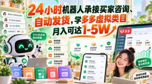 24小时机器人承接买家咨询、自动发货,学多多虚拟类目月入可达1-5W【揭秘】-项目资源库