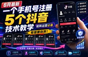 8月最新一个手机号注册5个抖音技术教学,矩阵运营必,有需要自测!-项目资源库
