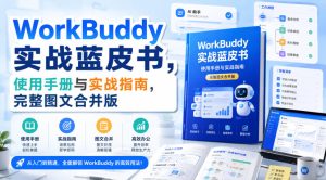 WorkBuddy实战蓝皮书,使用手册与实战指南,完整图文合并版-项目资源库