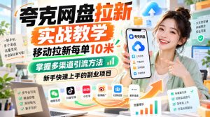 夸克网盘拉新实战教学,移动拉新每单10米,掌握多渠道引流方法,新手快速上手的副业项目-项目资源库