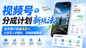 视频号分成计划新玩法，当月累计收益4k+，小白可入手操作，详细拆解教学-项目资源库