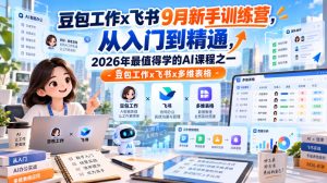 豆包工作x飞书9月新手训练营,从入门到精通,2026年最值得学的Al课程之一-豆包工作x飞书x多维表格-项目资源库