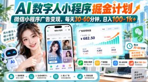 【无水印】AI数字人小程序掘金计划,微信小程序广告变现,每天30‑60分钟,日入100‑1k+-项目资源库