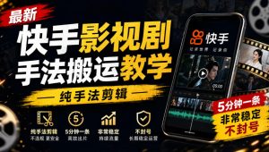 最新快手影视剧手法搬运教学,纯手法剪辑,5分钟一条,非常稳定,不封号-项目资源库