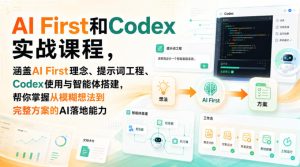 AI First和Codex实战课,涵盖AI First理念、提示词工程、Codex使用与智能体搭建,掌握从模糊想法到完整方案的AI落地能力-项目资源库