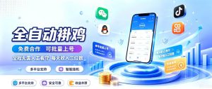 多平台智能全自动褂鸡，可批量上号，全程无需人工看守，每天收入三位数【揭秘】-项目资源库