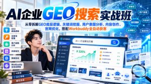 AI企业GEO搜索实战班,从零拆解GEO底层逻辑、关键词挖掘、用户意图分析、内容创作、官网优化,搭配Workbuddy全自动获客-项目资源库