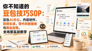 你不知道的豆包技巧SOP:豆包AI办公、内容创作、视频生成、零代码智能体与商业应用,全场景实战教学-项目资源库