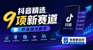 抖音精选9项新赛道,外来技术教学,有需要自测-项目资源库