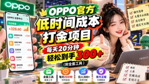 OPPO官方低时间成本打金项目,每天20分钟,轻松到手300+(附全套工具)【揭秘】-项目资源库