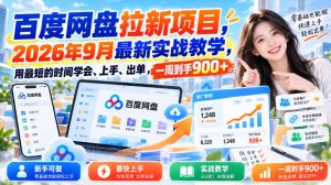 百度网盘拉新项目,2026年9月最新实战教学,用最短的时间学会、上手、出单,一周到手900+-项目资源库