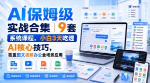 AI保姆级实战合集|9套系统课程,小白3天吃透AI核心技巧,覆盖图文视频办公全场景应用-项目资源库