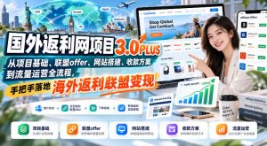 国外返利网项目3.0PLUS,从项目基础、联盟offer、网站搭建、收款方案到流量运营全流程,手把手落地海外返利联盟变现-项目资源库