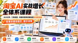 【无水印】淘宝AI实战增长全体系课程，从AI认知、工具选型、技能封装到店铺运营全场景实操，配套全套技能包、提示词等-项目资源库
