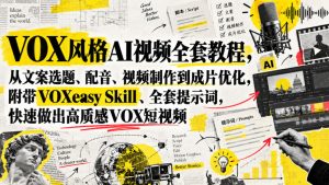 VOX风格AI视频全套教程，从文案选题、配音、视频制作到成片优化，附带VOXeasy Skill、全套提示词，快速做出高质感VOX短视频-项目资源库