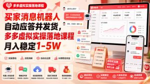 买家消息机器人自动应答并发货，多多虚拟实操落地课程月入稳定1-5W【揭秘】-项目资源库