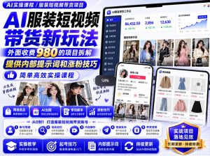 外面收费980AI快手带货系统课程，内部课程首次外放，操作简单高效，一分钟一条爆款视频-项目资源库
