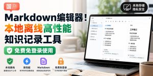 国产Markdown编辑器!本地离线高性能知识记录工具,免费免登录使用-项目资源库