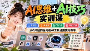 【无水印】AI思维+AI技巧实训课，全方位、多角度、无广告、不卖工具，从0开始的保姆级AI工具通用使用教学-项目资源库