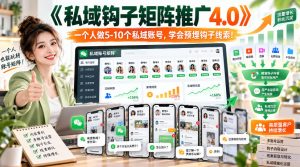 【无水印】《私域钩子矩阵推广4.0》一个人做5-10个私域账号，学会预埋钩子线索！-项目资源库