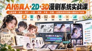 【无水印】AI仿真人+2D+3D漫剧系统实战课，小说创意→剧本→资产→分镜→视频→声音→剪辑→运营接单的完整AI漫剧生产体系-项目资源库