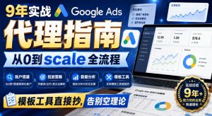 9年实战Google Ads代理指南:从0到scale全流程,模板工具直接抄,告别空理论【原创双语字幕】-项目资源库