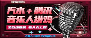 汽水音乐+腾讯音乐人挂G玩法，懒人项目，可批量，无需人工值守，小白轻松上手【揭秘】-项目资源库