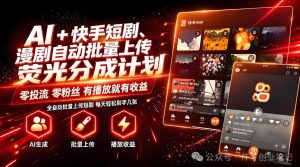 AI+快手短剧,荧光计划,短剧赛道批量上传,单号月收益3-4位数【揭秘】-项目资源库