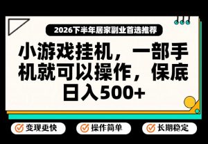 小游戏挂G项目,一部手机就能操作,不谈运气,只讲绝对落地,轻松日入500+!【揭秘】-项目资源库