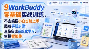 WorkBuddy零基础实战训练,不会编程小白也能上手,跟着手册步骤,直接实操系统化学习,掌握智能体-项目资源库