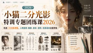 小猫二分光影特训专题团练课2026｜吃透二分光影逻辑，人物面部‑胸像‑素体‑服饰‑场景道具全套带练，高清画质附赠课件与笔刷-项目资源库
