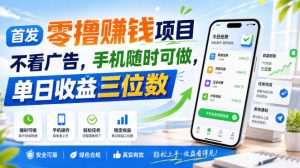 首发零撸賺钱项目,不看广告,手机随时可做,单日收益三位数【揭秘】-项目资源库