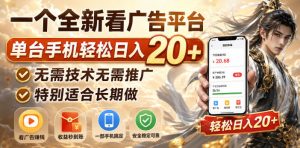 一个全新看广告平台,单台手机轻松日入20+,无需技术无需推广,特别适合长期做【揭秘】-项目资源库