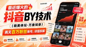 最近爆火的抖音搬运技术（晓美体坛-万象知录），两天百万粉丝账号，详细拆解-项目资源库
