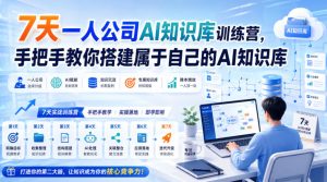 7天一人公司AI知识库训练营,手把手教你搭建属于自己的AI知识库-项目资源库