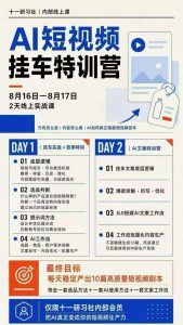 某社群8月16-17号线上课，AI短视频挂车特训营+AI文案特训，把AI真正变成你的短视频生产力-项目资源库