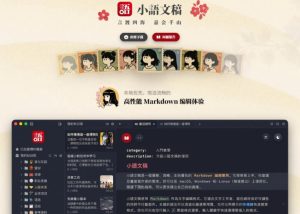 让人眼前一亮的国产Markdown编辑器!本地离线高性能知识记录工具,免费免登录使用小语文稿-项目资源库