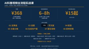 抖音6W粉丝博主华夏造物志的AI科普视频全流程实战课,从0到1学会做一条能上精选的古法工艺视频,解锁抖音精选收益-项目资源库
